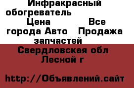 1 Инфракрасный обогреватель ballu BIH-3.0 › Цена ­ 3 500 - Все города Авто » Продажа запчастей   . Свердловская обл.,Лесной г.